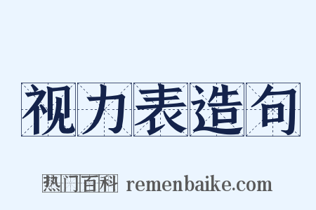 视力表造句是什么意思的图片